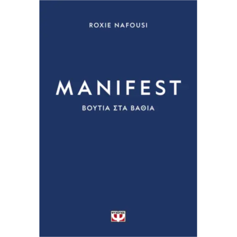 Manifest - Βουτιά στα βαθιά - Roxie Nafousi (978-618-01-5498-6)