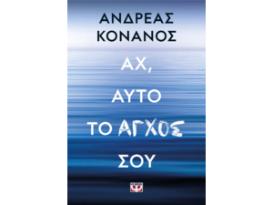 Αχ, αυτό το άγχος σου- Ανδρέας Κονάνος (978-618-01-5387-3)