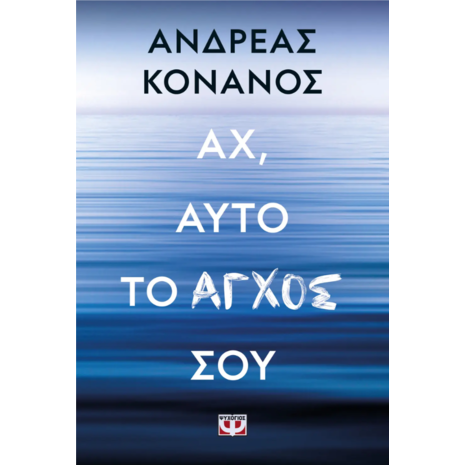 Αχ, αυτό το άγχος σου- Ανδρέας Κονάνος (978-618-01-5387-3)