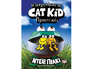 Η λέσχη κόμικς του Cat kid - Προοπτικές Ντέιβ Πίλκι (978-618-01-5576-1)