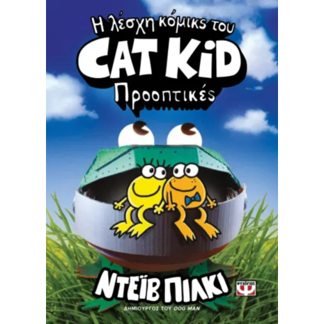 Η λέσχη κόμικς του Cat kid - Προοπτικές Ντέιβ Πίλκι (978-618-01-5576-1)