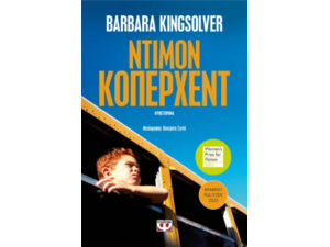 Ντιμόν Κόπερχεντ - Barbara Kingsolver (978-618-01-5642-3)