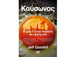 Καύσωνας - Η ζωή σ' έναν πλανήτη που φλέγεται- Jeff Goodell (978-618-01-5652-2)