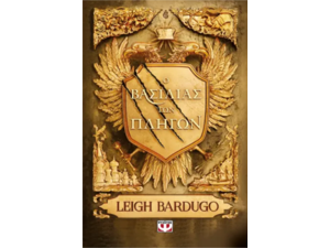 Ο βασιλιάς των πληγών - Leigh Bardugo (978-618-01-5672-0)