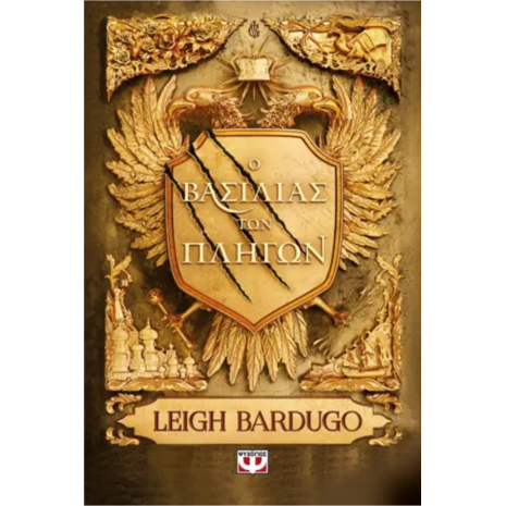 Ο βασιλιάς των πληγών - Leigh Bardugo (978-618-01-5672-0)