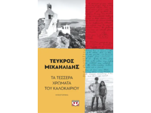 Τα τέσσερα χρώματα του καλοκαιριού - Τεύκρος Μιχαηλίδης (978-618-01-5700-0)