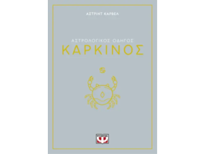 Αστρολογικός οδηγός - Καρκίνος - Άστριντ Κάρβελ (978-618-01-5827-4)