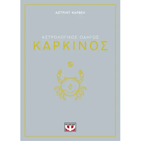 Αστρολογικός οδηγός - Καρκίνος - Άστριντ Κάρβελ (978-618-01-5827-4)