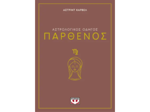 Αστρολογικός οδηγός - Παρθένος - Άστριντ Κάρβελ(978-618-01-5830-4)