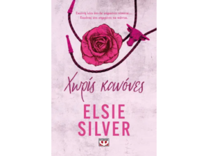 Χωρίς κανόνες - Elsie Silver (978-618-01-5668-3)