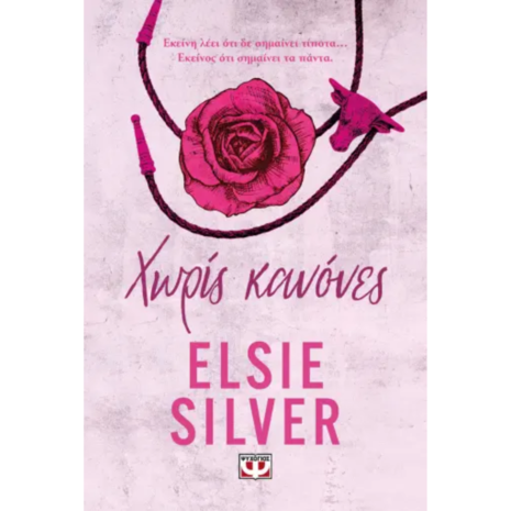 Χωρίς κανόνες - Elsie Silver (978-618-01-5668-3)