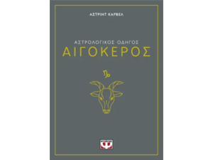 Αστρολογικός οδηγός - Αιγόκερος- Άστριντ Κάρβελ (978-618-01-5823-6)