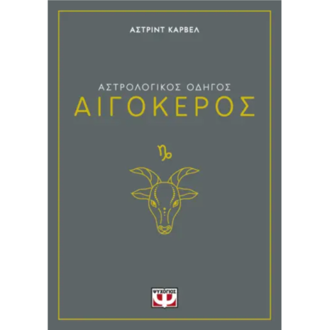 Αστρολογικός οδηγός - Αιγόκερος- Άστριντ Κάρβελ (978-618-01-5823-6)