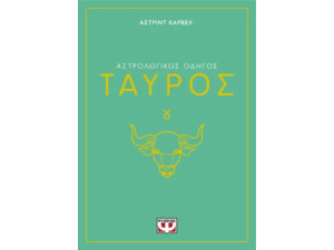 Αστρολογικός οδηγός - Ταύρος- Άστριντ Κάρβελ (978-618-01-5832-8)