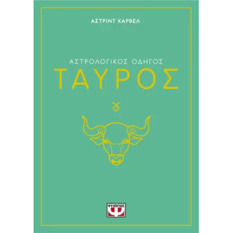 Αστρολογικός οδηγός - Ταύρος- Άστριντ Κάρβελ (978-618-01-5832-8)