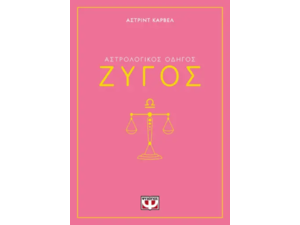 Αστρολογικός οδηγός - Ζυγός - Άστριντ Κάρβελ (978-618-01-5825-0)