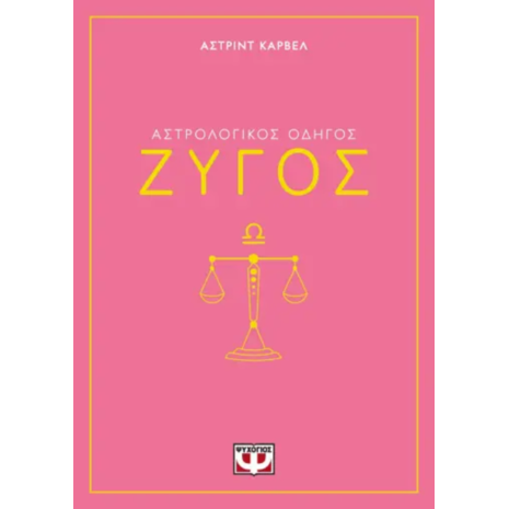 Αστρολογικός οδηγός - Ζυγός - Άστριντ Κάρβελ (978-618-01-5825-0)