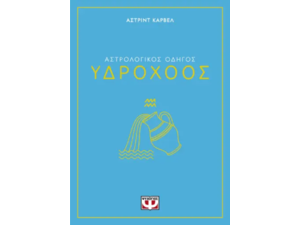 Αστρολογικός οδηγός - Υδροχόος - Άστριντ Κάρβελ (978-618-01-5834-2)