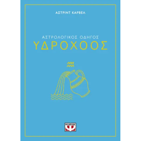 Αστρολογικός οδηγός - Υδροχόος - Άστριντ Κάρβελ (978-618-01-5834-2)