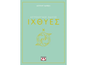 Αστρολογικός οδηγός - Ιχθύες- Άστριντ Κάρβελ (978-618-01-5826-7)