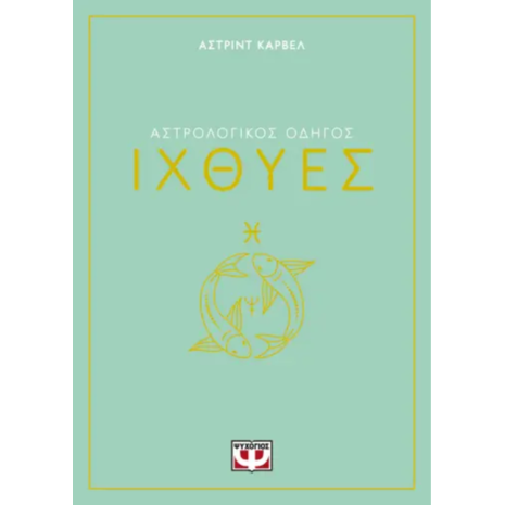 Αστρολογικός οδηγός - Ιχθύες- Άστριντ Κάρβελ (978-618-01-5826-7)