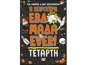 Η χειρότερη εβδομάδα ever! Τετάρτη Εύα Αμόρες & Ματ Κοσγκρόουβ (978-618-01-5339-2)