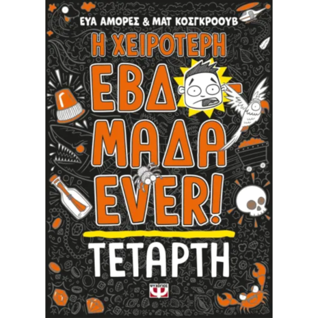 Η χειρότερη εβδομάδα ever! Τετάρτη Εύα Αμόρες & Ματ Κοσγκρόουβ (978-618-01-5339-2)