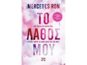 Το λάθος μου - Mercedes Ron (978-618-01-5542-6)