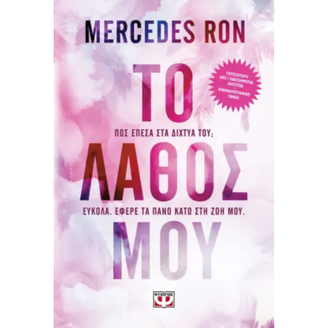 Το λάθος μου - Mercedes Ron (978-618-01-5542-6)