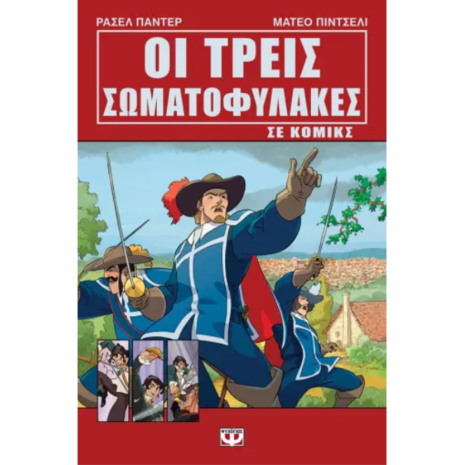 Οι τρεις σωματοφύλακες σε κόμικς - Ράσελ Πάντερ (978-618-01-5584-6)