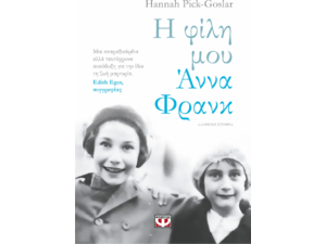 Η φίλη μου Άννα Φρανκ - Hannah Pick-Goslar (978-618-01-5629-4)