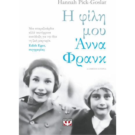 Η φίλη μου Άννα Φρανκ - Hannah Pick-Goslar (978-618-01-5629-4)