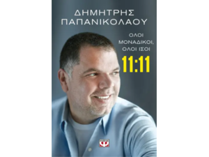 11:11 Όλοι μοναδικοί,όλοι ίσοι- Δημήτρης Παπανικολάου (978-618-01-5625-6)