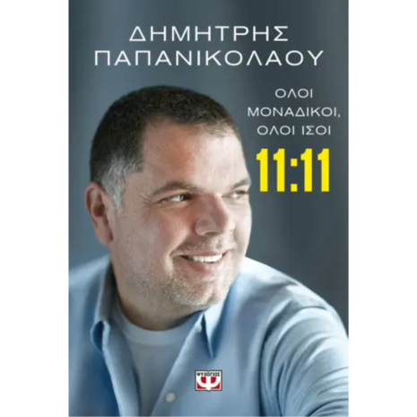 11:11 Όλοι μοναδικοί,όλοι ίσοι- Δημήτρης Παπανικολάου (978-618-01-5625-6)