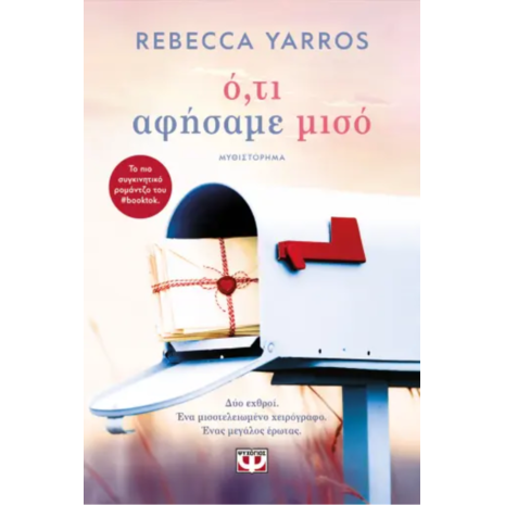 Ό,τι αφήσαμε μισό - Rebecca Yarros (978-618-01-5660-7)