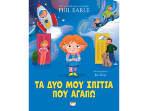 Τα δυo μου σπίτια που αγαπώ - Phil Earle (978-618-01-5450-4)