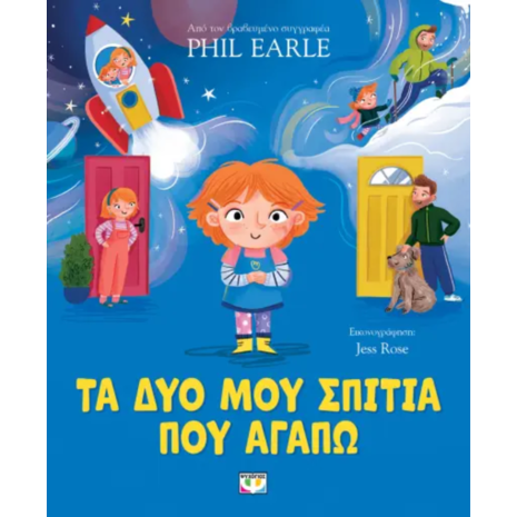 Τα δυo μου σπίτια που αγαπώ - Phil Earle (978-618-01-5450-4)