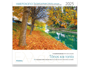 Ημερολόγιο Tοίχου 2025, 30x30 εκ.- Ελλάδα "Τόπος & τοπία"