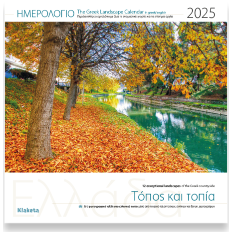 Ημερολόγιο Tοίχου 2025, 30x30 εκ.- Ελλάδα "Τόπος & τοπία"