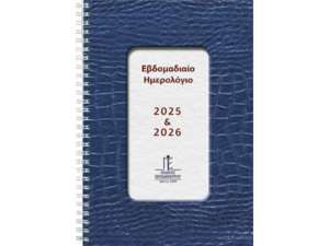 Ημερολόγιο Εβδομαδιαίο σπιράλ 2025 & 2026 17x25cm σε διάφορα χρώματα