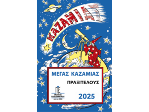 Καζαμίας Μέγας Πραξιτέλους 2025