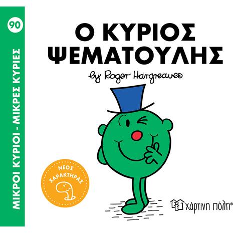 Μικροί κύριοι Μικρές κυρίες - Ο κύριος Ψεματούλης (978-618-225-201-7)