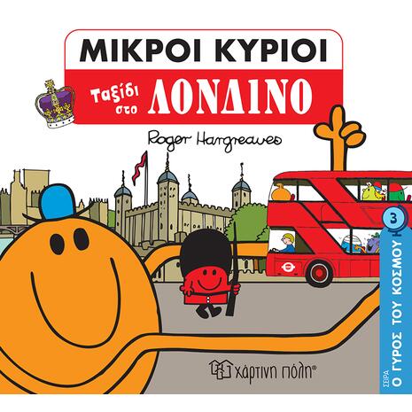 Μικροί κύριοι - Ταξίδι στο Λονδίνο (978-960-621-498-1)