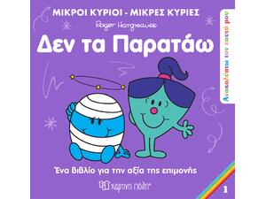 Δεν τα παρατάω - Μικροί Κύριοι - Μικρές Κυρίες (978-960-621-514-8)