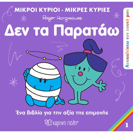 Δεν τα παρατάω - Μικροί Κύριοι - Μικρές Κυρίες (978-960-621-514-8)