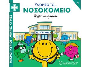 Μικροί Κύριοι- Μικρές Κυρίες- Γνωρίζω το νοσοκομείο (978-618-225-026-6)