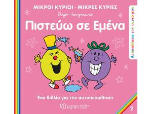 Μικροί Κύριοι - Μικρές Κυρίες - Πιστεύω σε εμένα (978-618-225-063-1)