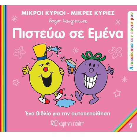 Μικροί Κύριοι - Μικρές Κυρίες - Πιστεύω σε εμένα (978-618-225-063-1)