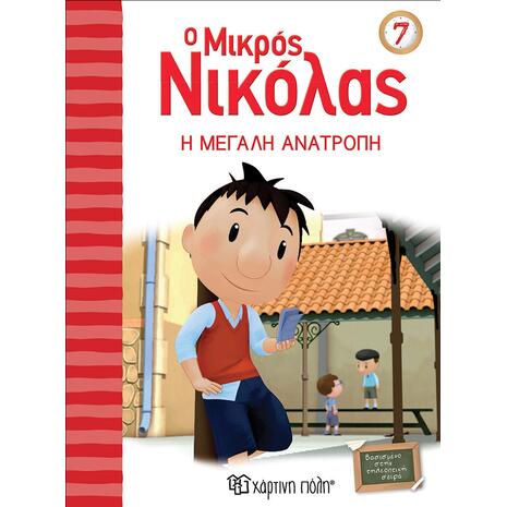 Ο Μικρός Νικόλας 7 - Η μεγάλη ανατροπή (978-960-621-102-7)