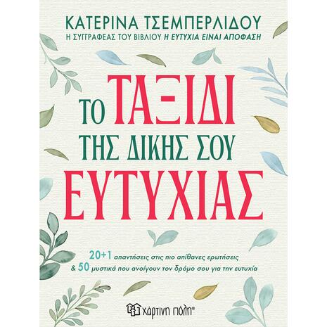 Το ταξίδι της δικής σου ευτυχίας- Κατερίνα Τσεμπερλίδου (978-618-225-174-4)